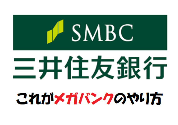三井住友銀行（SMBC)の住宅ローン