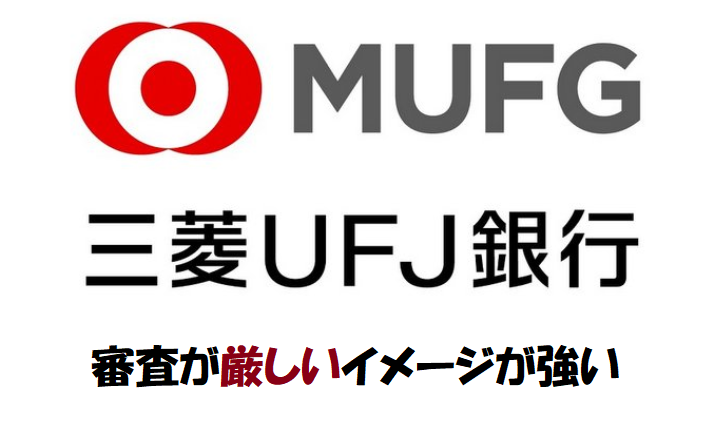 三菱UFJ銀行の住宅ローン